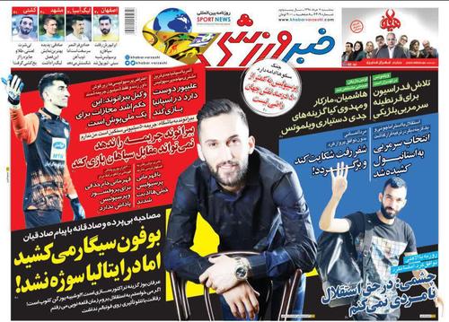 عناوین روزنامه‌های ورزشی ۷ خرداد ۹۸/ ۵ بازیکن سرشناس در تیررس استقلال +تصاویر