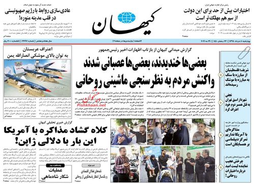 عناوین روزنامه‌های سیاسی ۸ خرداد ۹۸/ بازگشت ترامپ به تئوری دستکش مخملی +تصاویر