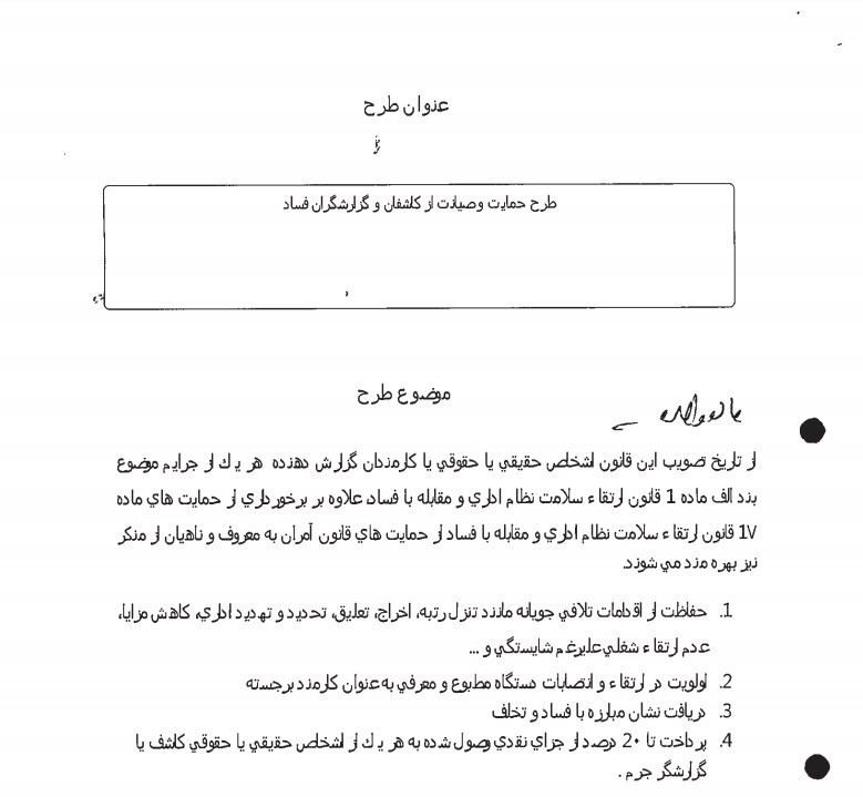 در انتظار حمایت قانون از افشاگران فساد / «سوت‌زنی» انگیزه‌ی مبارزه با سرطان مفاسد اقتصادی