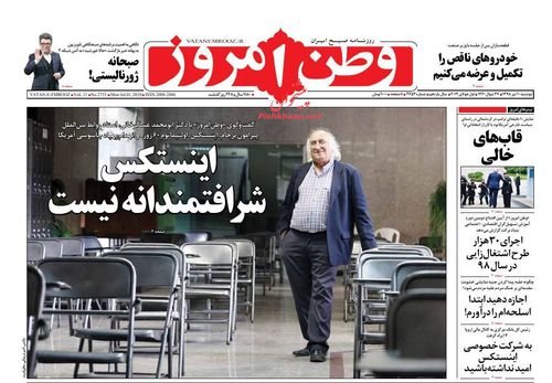 عناوین روزنامه‌های سیاسی ۱۰ تیر ۹۸/ اینستکس پروژه مهار ایران +تصاویر