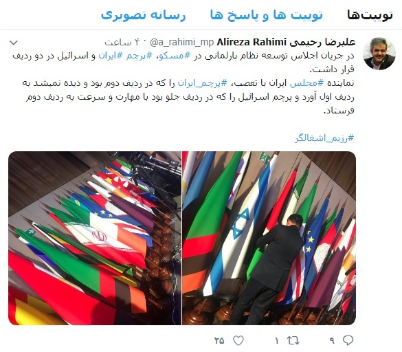 نماینده مجلسی که در اجلاس مسکو جای پرچم ایران و اسرائیل را تغییر داد