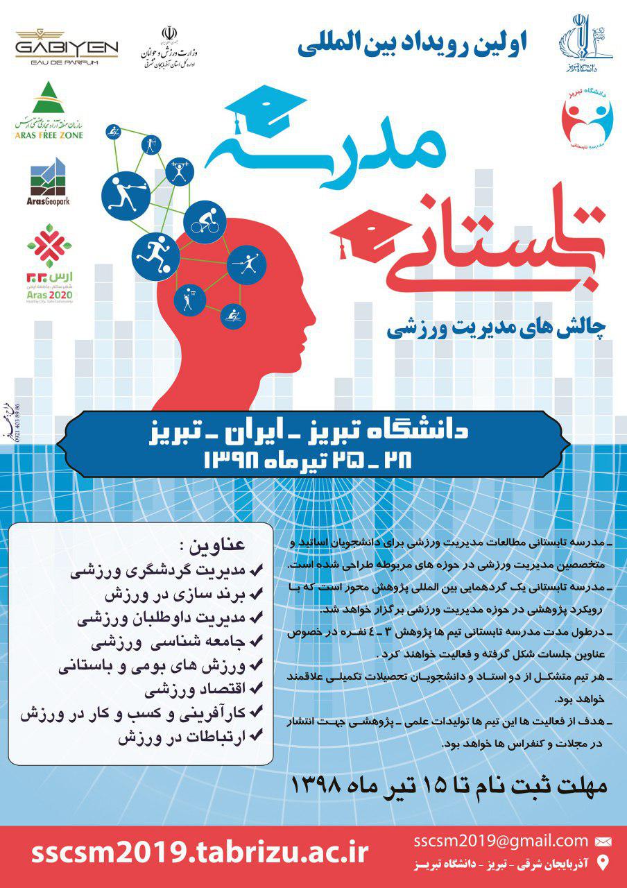 اولین مدرسه تابستانه چالش‌های مدیریت ورزشی در دانشگاه تبریز برگزار می‌شود