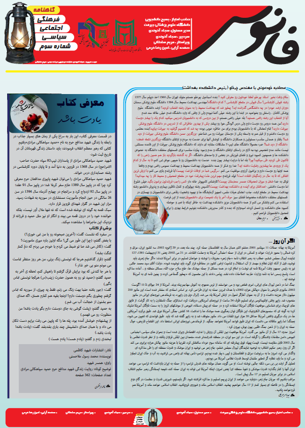 تجاوز به حریم ایران! / سومین شماره از نشریه دانشجویی«فانوس» منتشر شد