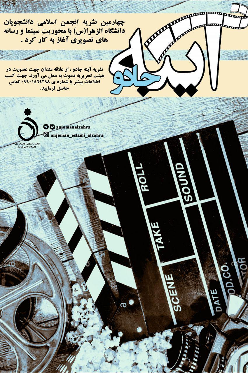 شاید به وقت تهران! / چهارمین نشریه انجمن اسلامی الزهرا با محوریت سینما آغاز به کار کرد