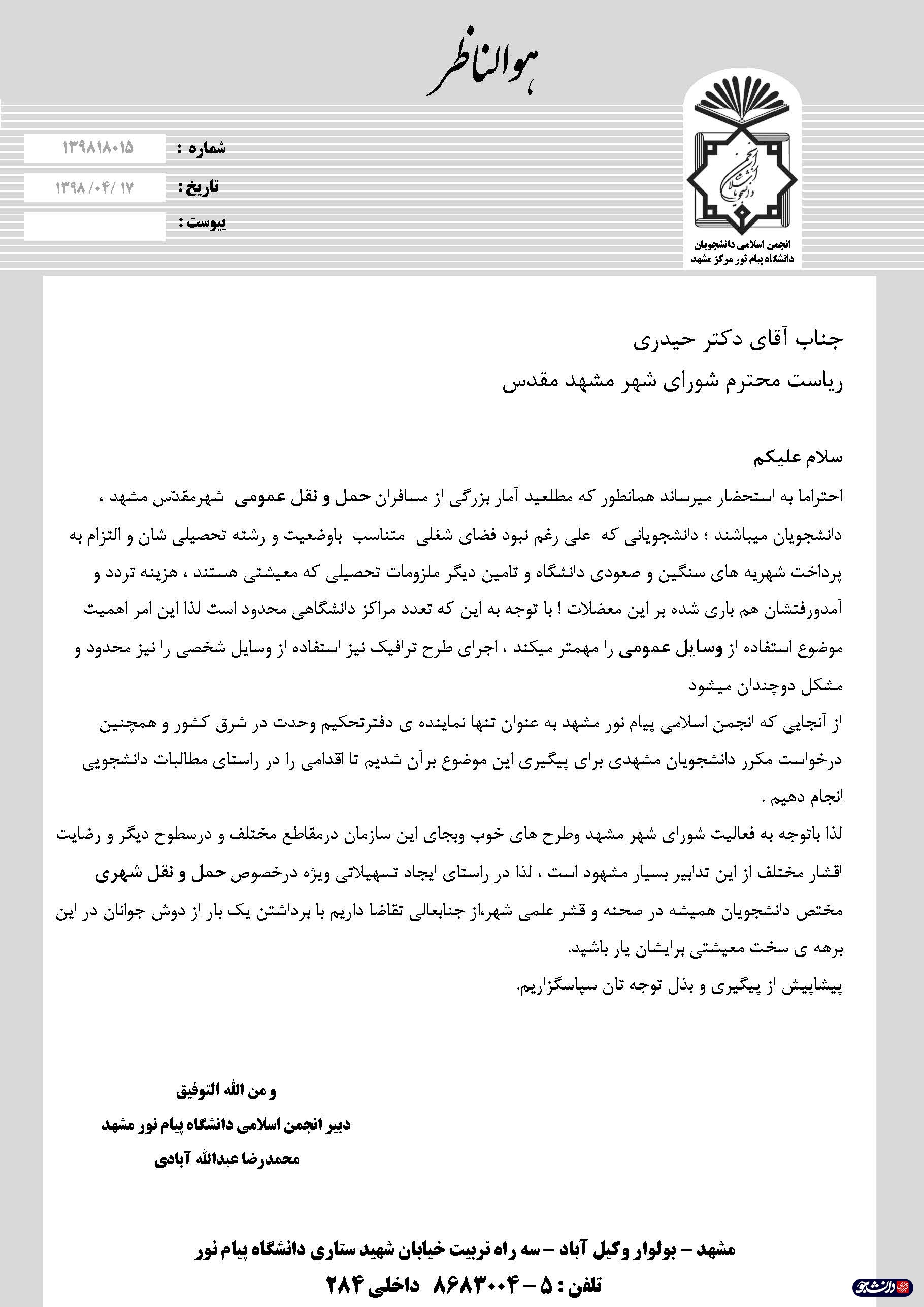 انجمن اسلامی دانشگاه پیام نور مشهد درخواست توجه به «من کارت دانشجویی» دارد