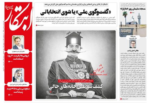 عناوین روزنامه‌های سیاسی ۱۸ تیر ۹۸/ آغاز غنی‌سازی بدون محدودیت +تصاویر