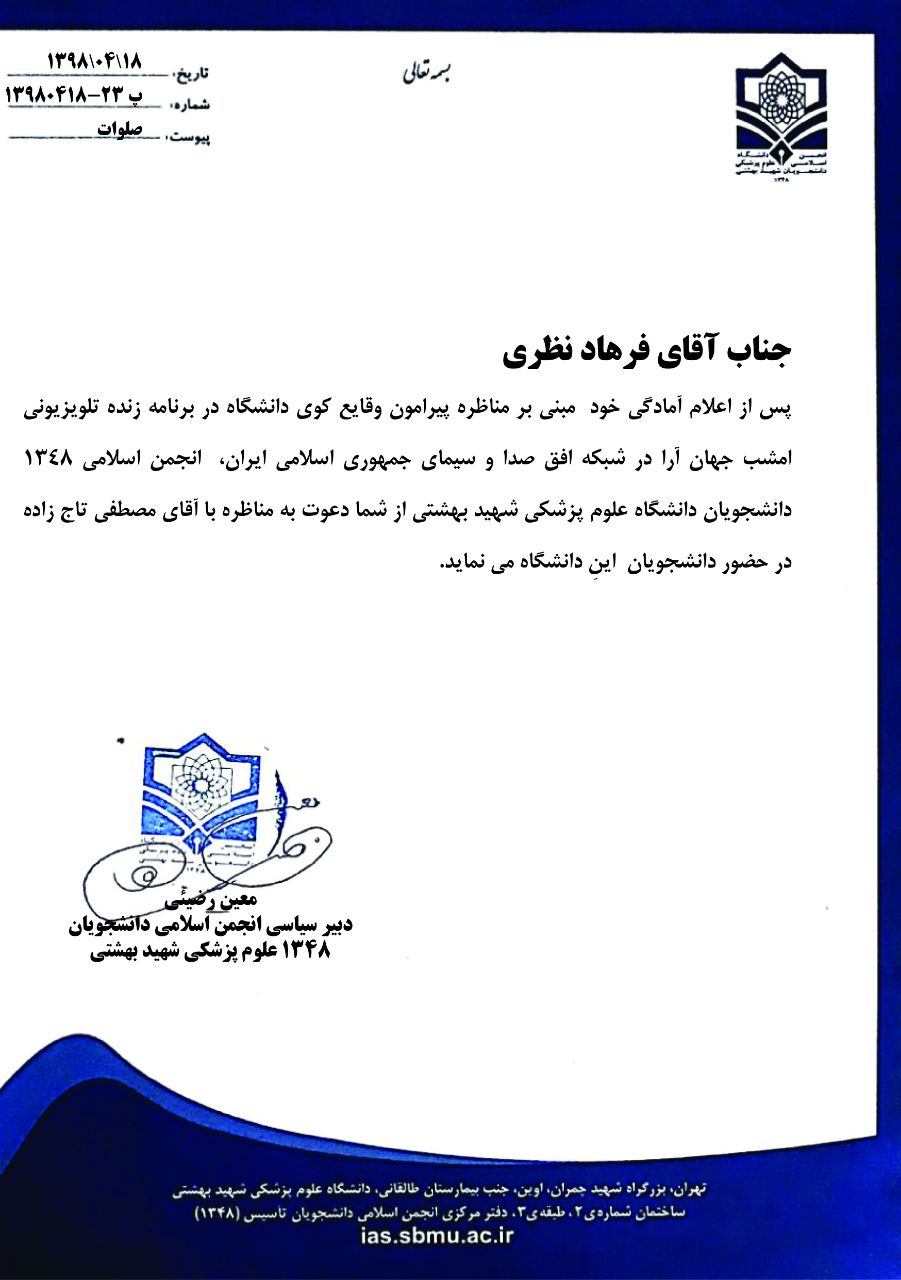 انجمن اسلامی ۱۳۴۸ دانشجویان علوم پزشکی شهید بهشتی از فرهاد نظری و مصطفی تاج زاده دعوت به مناظره کرد