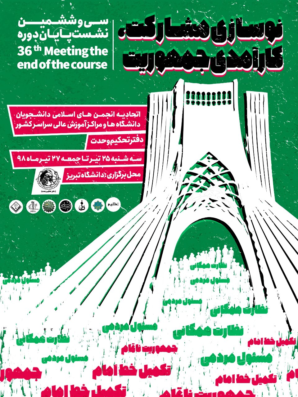 سی و ششمین نشست پایان دوره اتحادیه دفتر تحکیم وحدت 25 تیر در دانشگاه تبریز برگزار می‌شود