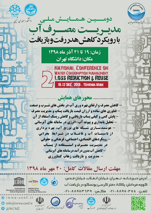 دومین همایش ملی «مدیریت مصرف آب» آذرماه ۹۸ در دانشگاه تهران برگزار می‌شود