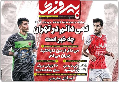 عناوین روزنامه‌های ورزشی ۲۳ تیر ۹۸/ آغاز لیگ برتر با ۱۰ روز تاخیر +تصاویر