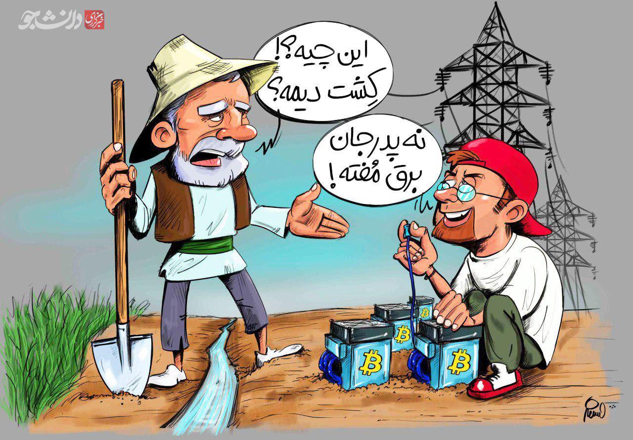 کاریکاتور مزارع بیت کوین