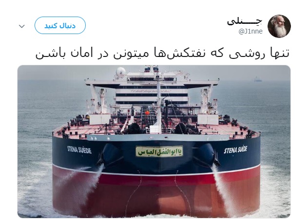 تنها راهی که نفتکش‌های انگلیسی در خلیج فارس در امانند