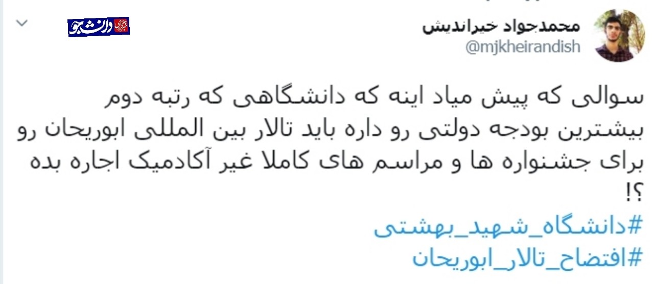 منتشر نشود////واکنش دانشجویان دانشگاه شهید بهشتی به اتفاقات تالار ابوریحان بیرونی/این اتفاقات عامدانه است یا نتیجه بی‌کفایتی مدیریتی