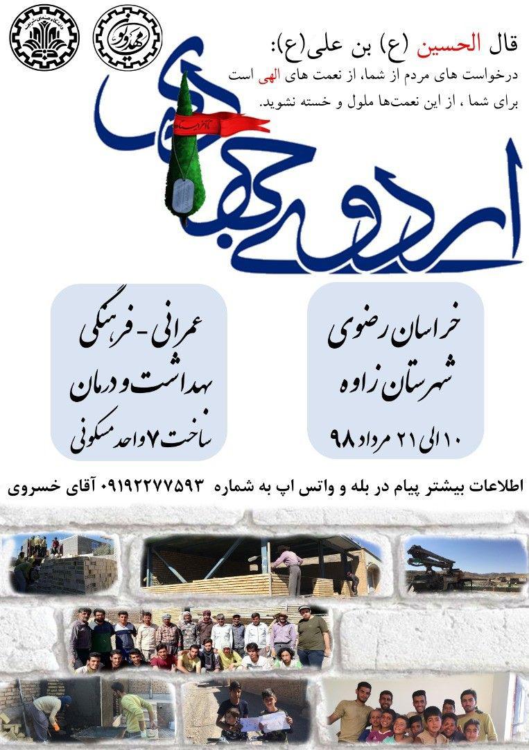 دانشجویان جهادگر شریف به مناطق محروم خراسان رضوی می‌روند