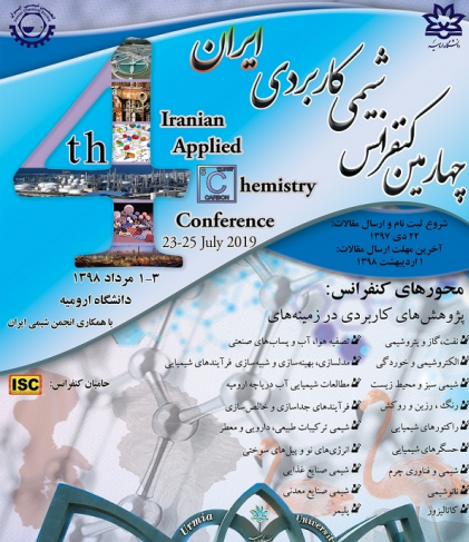 کنفرانس شیمی کاربردی ایران فردا اول مرداد به میزبانی دانشگاه ارومیه برگزار می‌شود