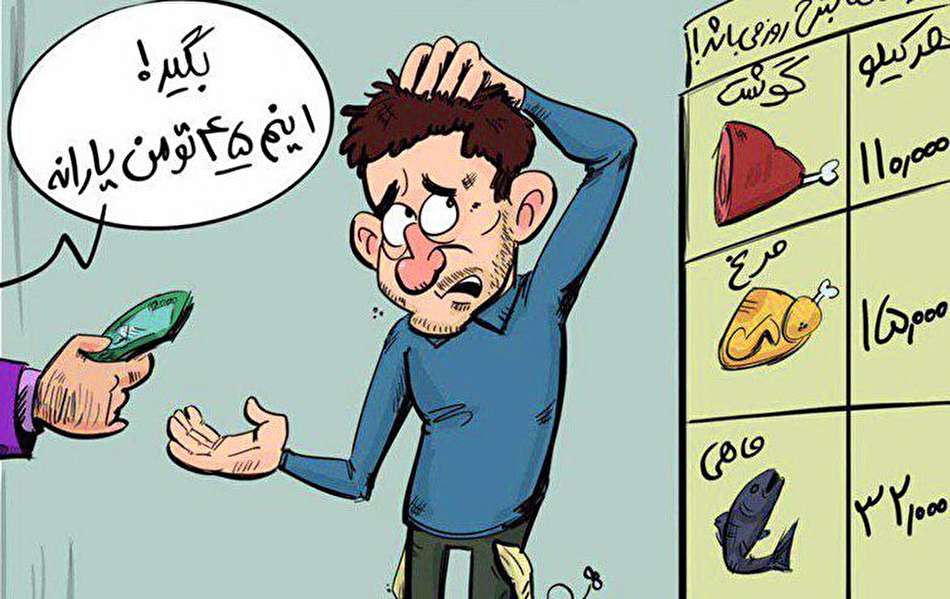 کاریکاتور واریز یارانه