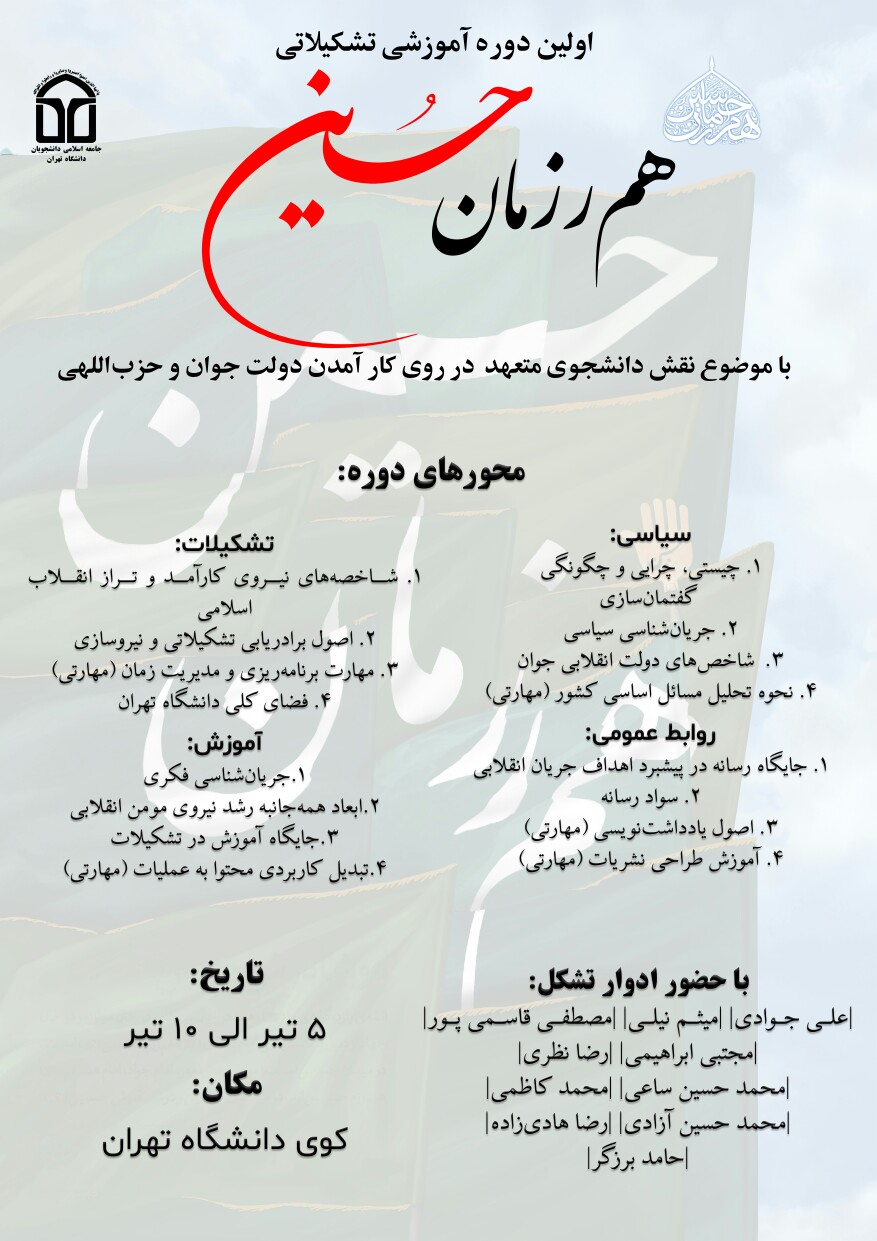 اولین دوره آموزشی تشکیلاتی «همرزمان حسین» در دانشگاه تهران برگزار می‌شود