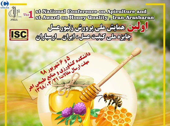 اولین همایش ملی پرورش زنبور عسل به میربانی دانشگاه تبریز برگزار می شود