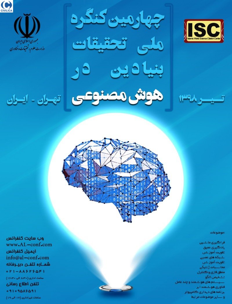 جمعه صبح منتشر شود //// چهارمین کنگره ملی «تحقیقات بنیادین در هوش مصنوعی» در دانشگاه شهید بهشتی برگزار می‌شود