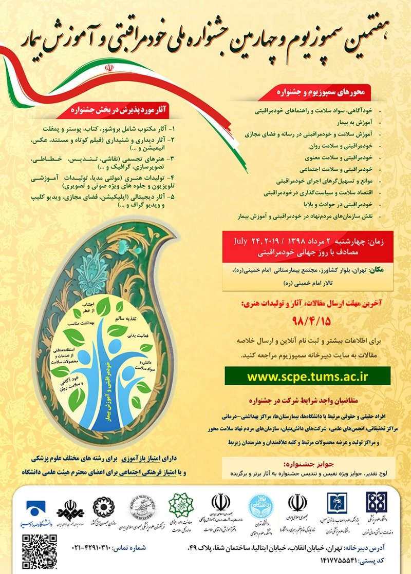 شنبه منتشر شود /////// هفتمین سمپوزیوم «خود مراقبتی و آموزش بیمار» در دانشگاه تهران برگزار می‌شود