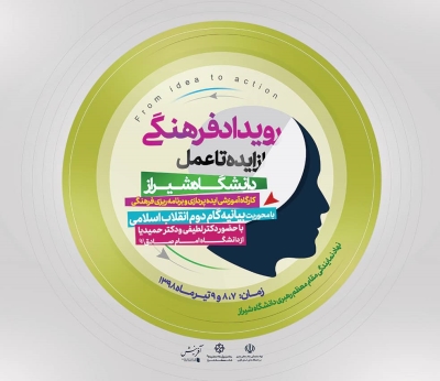 رویداد فرهنگی «از ایده تا عمل» در دانشگاه شیراز برپا شد