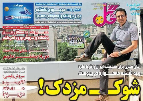 عناوین روزنامه‌های ورزشی ۱ مرداد ۹۸/ کی‌روش: تاج گفت: به کلمبیا نرو +تصاویر