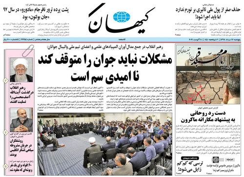عناوین روزنامه‌های سیاسی ۱۷ مرداد ۹۸/ دولت هنوز از برکات برجام می‌گوید! +تصاویر