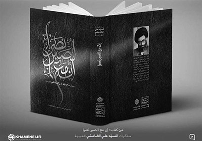 توزیع کتاب رهبر انقلاب با عنوان «إنّ مع الصبر نصراً» در عراق