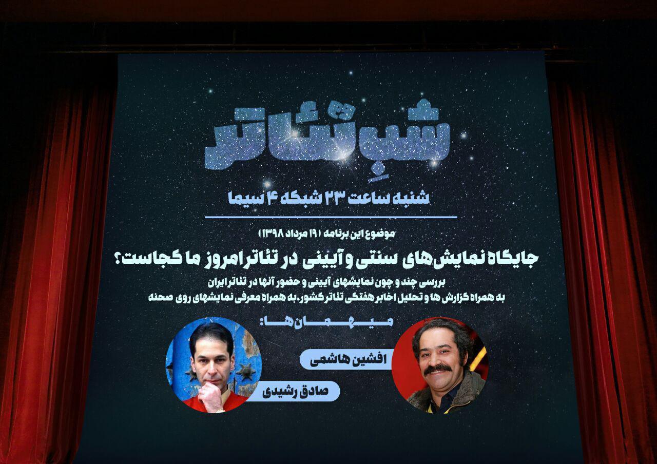 افشین هاشمی مهمان «شب تئاتر» می‌شود