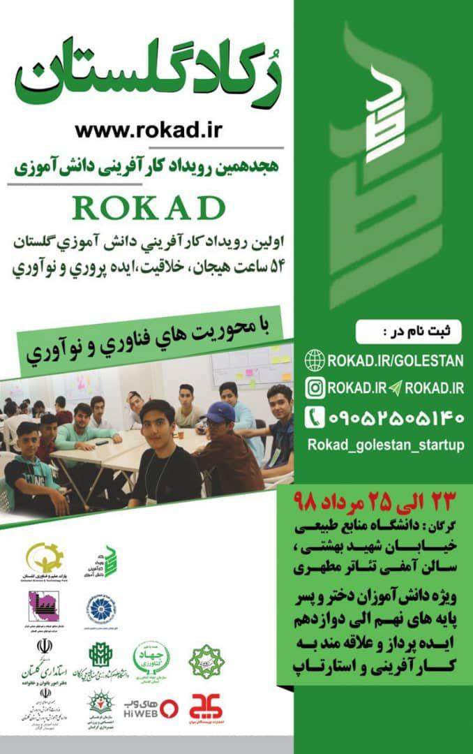 نخستین رویداد کارآفرینی دانش‌آموزی گلستان تا ۲۵ مرداد برگزار می‌شود