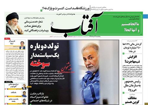 عناوین روزنامه‌های سیاسی ۲۴ مرداد ۹۸/ تیر خلاص به ائتلاف ضدیمنی +تصاویر