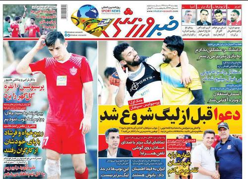 عناوین روزنامه‌های ورزشی ۲۴ مرداد ۹۸/ شروع لیگ برتر با ۲ ورزشگاه! +تصاویر