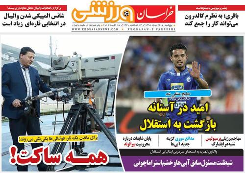 عناوین روزنامه‌های ورزشی ۲۴ مرداد ۹۸/ شروع لیگ برتر با ۲ ورزشگاه! +تصاویر