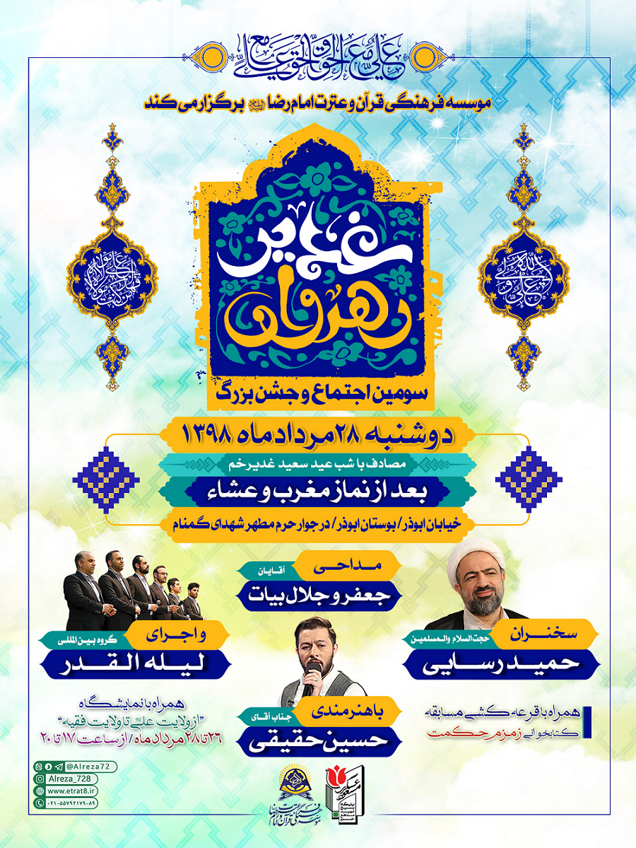 برگزاری سومین اجتماع بزرگ رهروان غدیر در تهران
