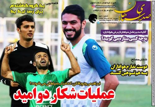 عناوین روزنامه‌های ورزشی ۲۶ مرداد ۹۸/ دعوا قبل از لیگ شروع شد +تصاویر
