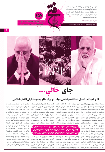 کشمیر، ایران است / شماره ۱۵۷ نشریه دانشجویی «فتح» منتشر شد