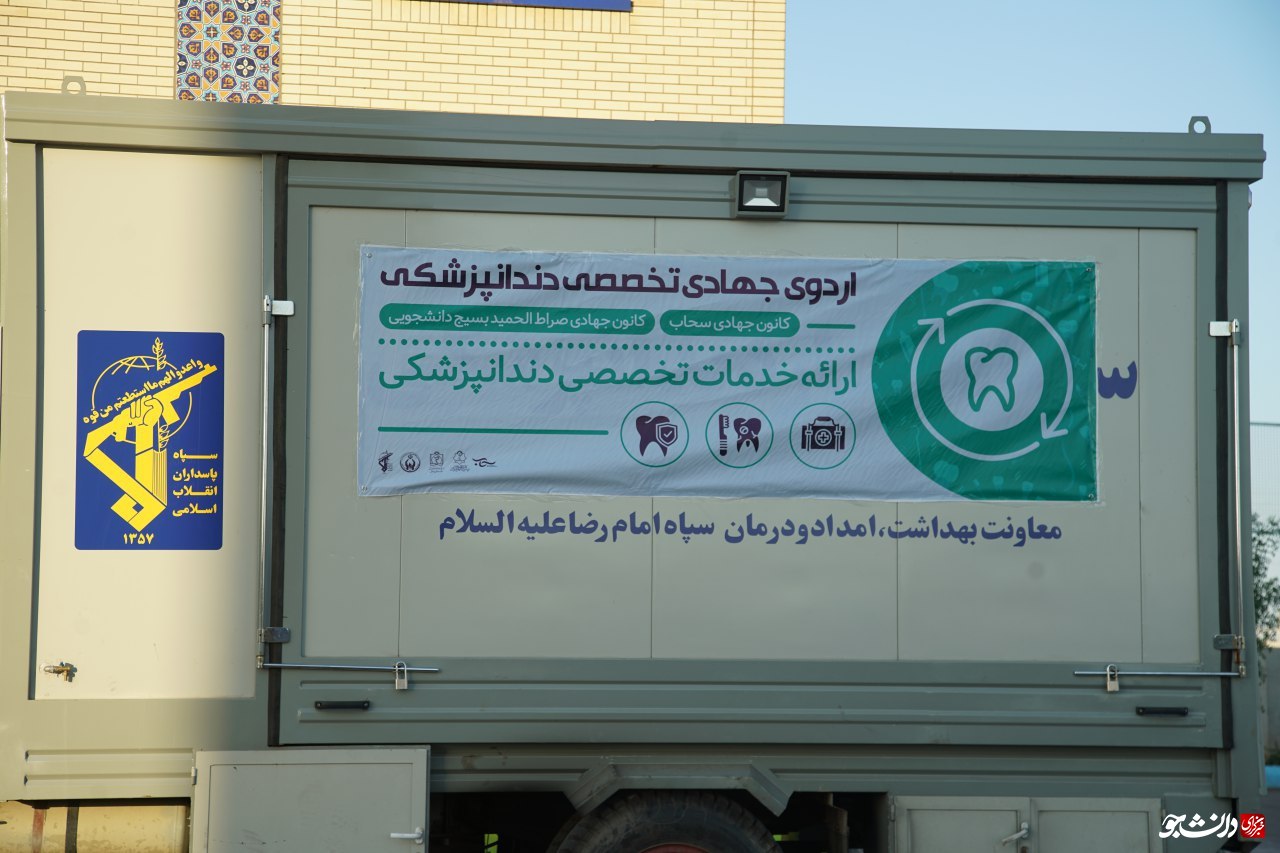 ۱۰۰ جهادگر بیش از ۳ هزار خدمت دندانپزشکی به مردم منطقه میان جلگه نیشابور ارائه کردند