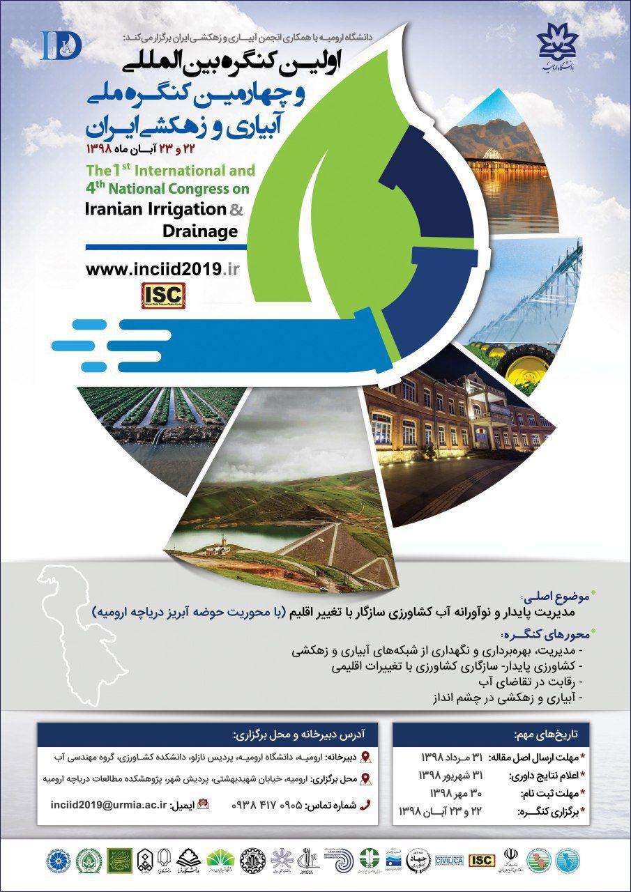 آماده/// کنگره ملی «آبیاری و زهکشی ایران» آبان ماه در دانشگاه ارومیه برگزار می‌شود