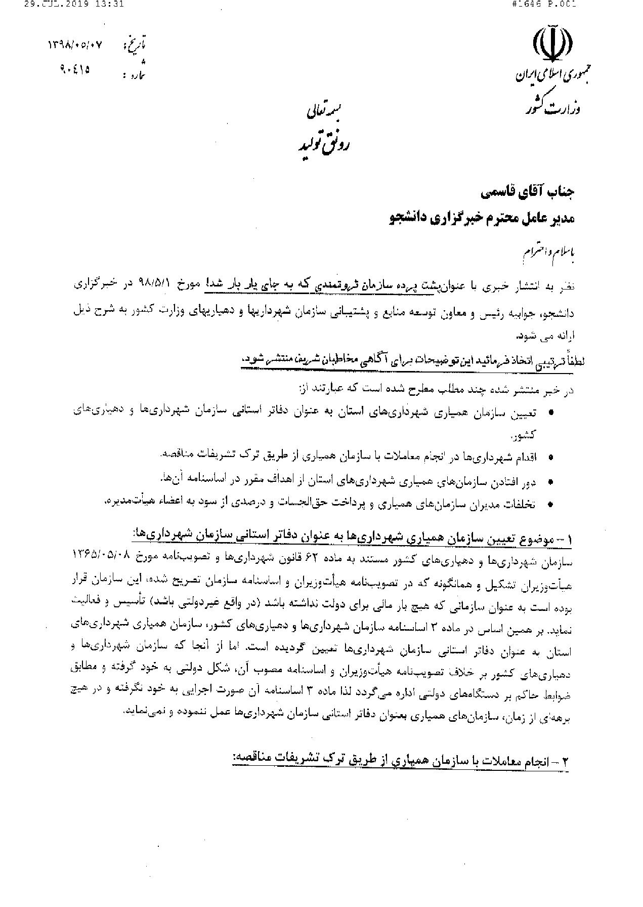 توضیحات وزارت کشور پیرامون گزارش خبرگزاری دانشجو در مورد تخلفات سازمان همیاری