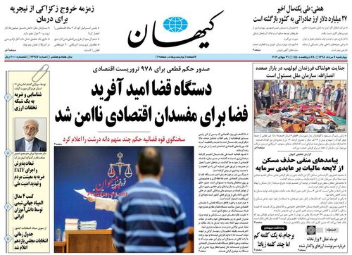 عناوین روزنامه‌های سیاسی ۹ مرداد ۹۸/ نازک نارنجی نباش! +تصاویر