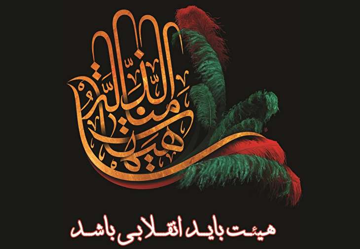هیئت باید انقلابی باشد - نیوزین
