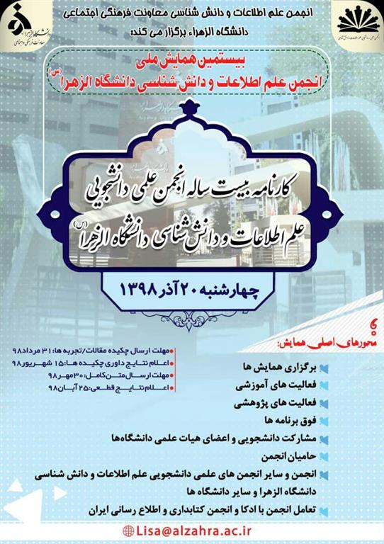 همایش «انجمن علمی دانشجویی علم اطلاعات و دانش‌شناسی» آذرماه ۹۸ برگزار می‌شود