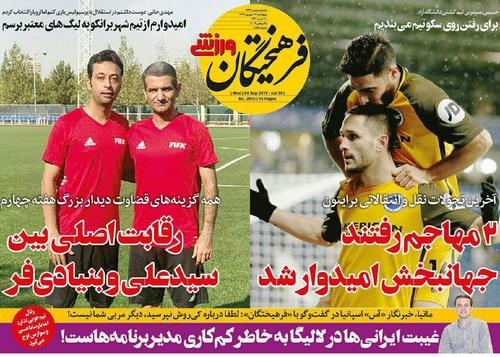 عناوین روزنامه‌های ورزشی ۱۳ شهریور ۹۸/ خطر محرومیت بیرانوند +تصاویر