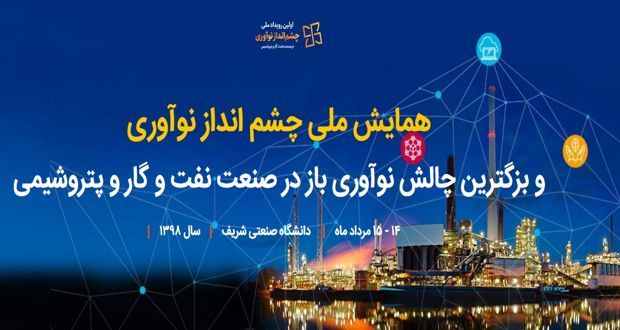 اولین همایش ملی «نوآوری باز در صنعت نفت، گاز و پتروشیمی» مهرماه برگزار می‌شود
