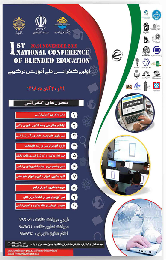 دانشگاه پیام نور برای اولین بار کنفرانس ملی «آموزش ترکیبی ایران» را برگزار می‌کند