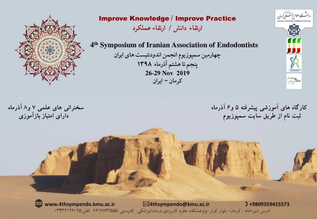 آماده/// سمپوزیوم اندودنتیست‌های ایران در دانشگاه علوم پزشکی کرمان برگزار می‌شود