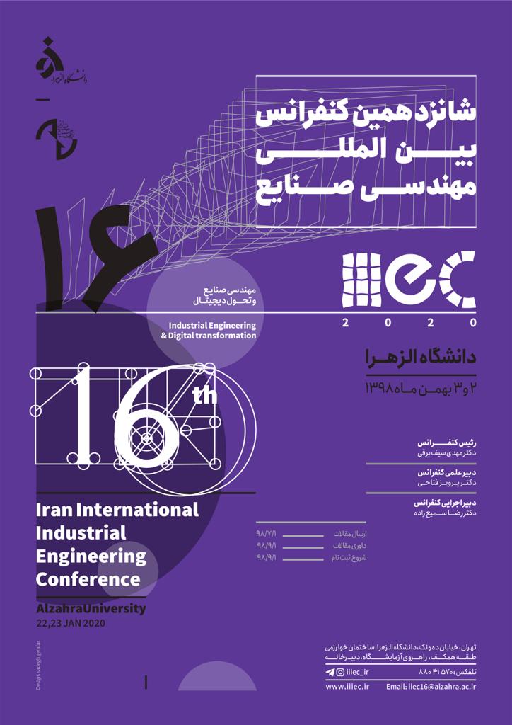 شانزدهمین کنفرانس بین‌المللی «مهندسی صنایع» ۲ و ۳ بهمن ماه ۹۸ برگزار می‌شود