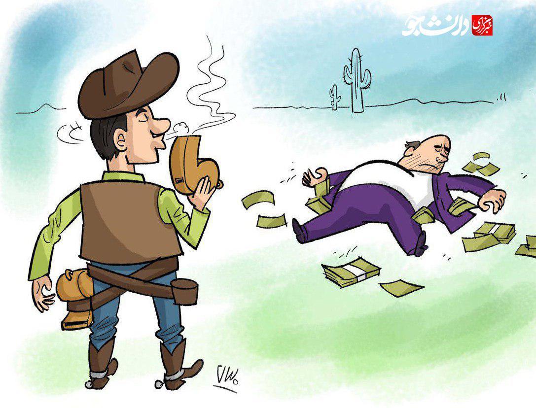کاریکاتور سوت زنی سلاحی قدرتمند در دوئل با اختلاسگر و مفسد اقتصادی