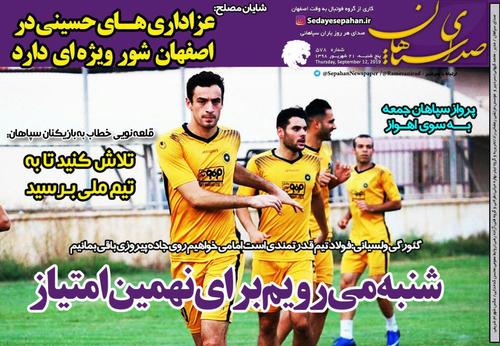 عناوین روزنامه‌های ورزشی ۲۱ شهریور ۹۸/ بدشانسی در کمین حسن یزدانی! +تصاویر