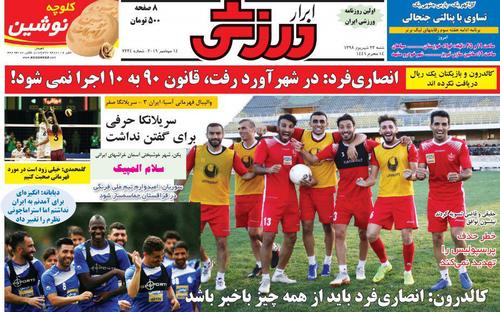 عناوین روزنامه‌های ورزشی ۲۳ شهریور ۹۸/ شوک بزرگ به پرسپولیس در آستانه دربی +تصاویر
